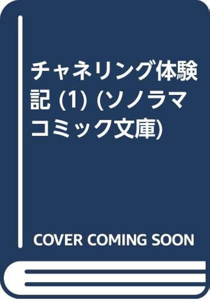 中古】 チャネリング体験記 1/朝日ソノラマ/瀧清流